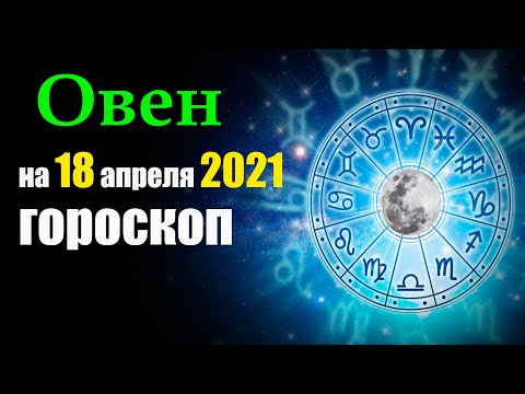 Овен. Гороскоп на 18 апреля 2021 года.