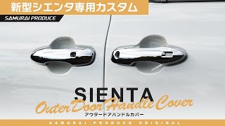 新型シエンタ 10系 アウタードアハンドルカバー ガーニッシュ 左右