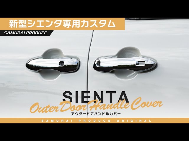 新型シエンタ】おしゃれにカスタム！アウタードアハンドルカバー