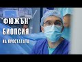 &quot;Фюжън&quot; биопсия за ранно откриване на рак на простатата!