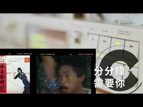 林子祥-分分鐘需要你