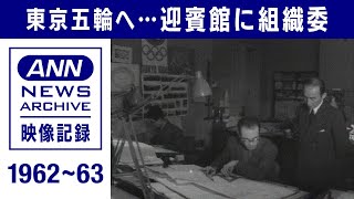 迎賓館に組織委　自衛隊は「五輪支援集団」を編成【映像記録  news archive】(2021年7月22日)