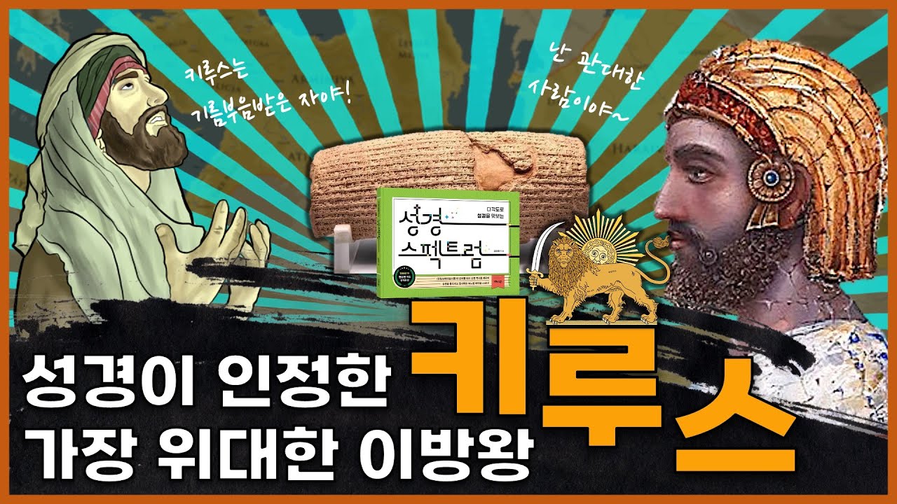 페르시아는 기존 제국들과 무엇이 달랐을까?  | 1️⃣3️⃣페르시아 시대(1)