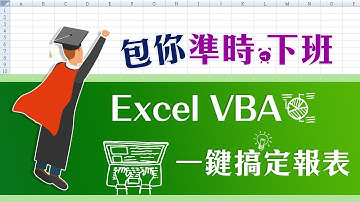包你準時下班！Excel VBA 一鍵搞定報表 包明勝老師
