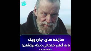 تریلر فیلم 2023 « Sisu » به زودی??@CINEMA_BINS برای دیدن فیلم های بیشتر وارد کانال ما شوید ☝️