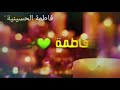 مولاتي يافاطمة حالات واتساب فاطمة الحسينية
