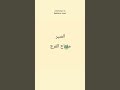Терпение - Арабский язык