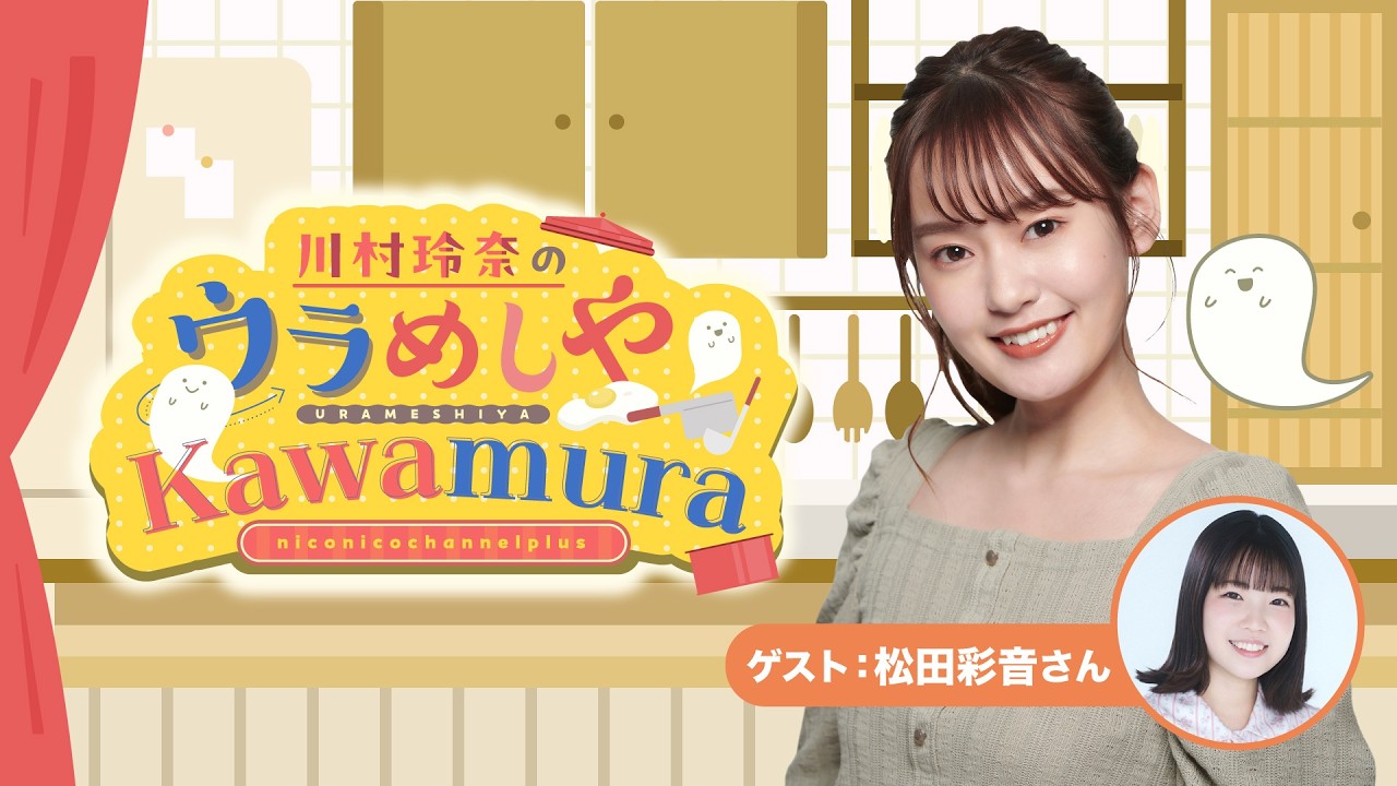 【ゲスト：松田彩音】#5 川村玲奈の「ウラめしや Kawamura」
