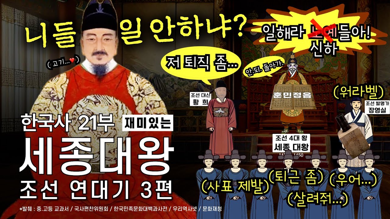 한국사 정사 21부 조선 연대기 3편 - 세종대왕 / 문종 / 단종 - YouTube