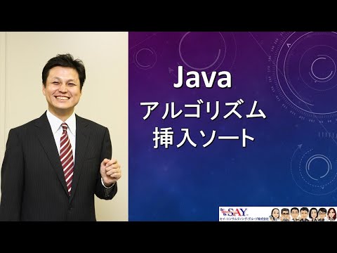 037-アルゴリズム-挿入ソート【新人エンジニアが最初に覚えたい100のJava文法】
