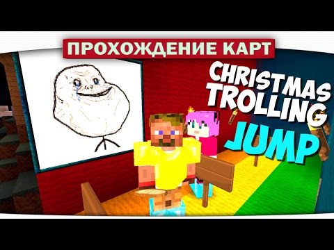 ▶ e1 Прохождение Карт - Epic jump map Christmas Trolling Minecraft