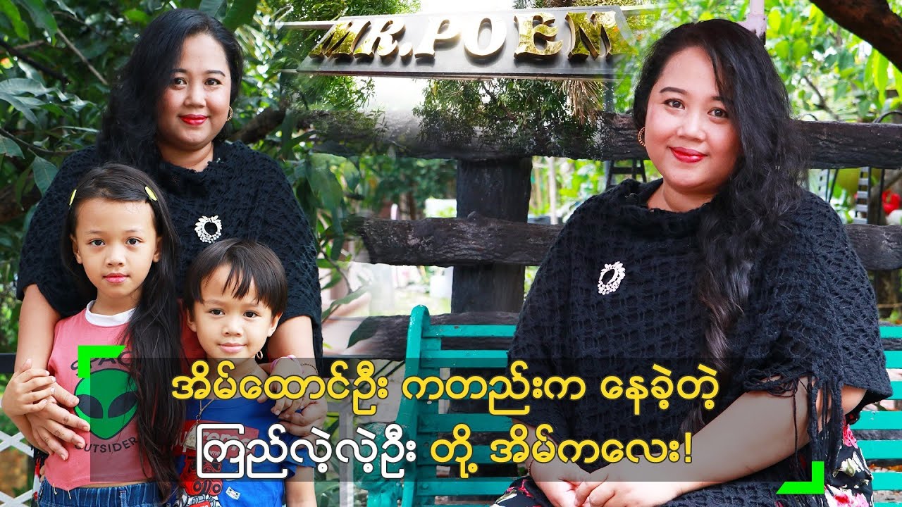 အိမ်ထောင်ဦး ကတည်းက နေခဲ့တဲ့ ကြည်လဲ့လဲ့ဦး တို့ အိမ်ကလေး