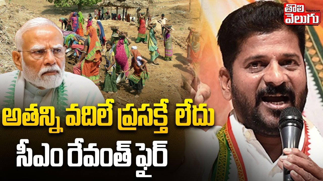 CM Revanth fires on PM Modi | అతన్ని వదిలే ప్రసక్తే  లేదు సీఎం రేవంత్ ఫైర్ | Tolivelugu