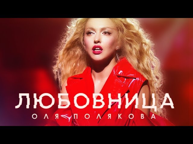 Оля Полякова - Любовница