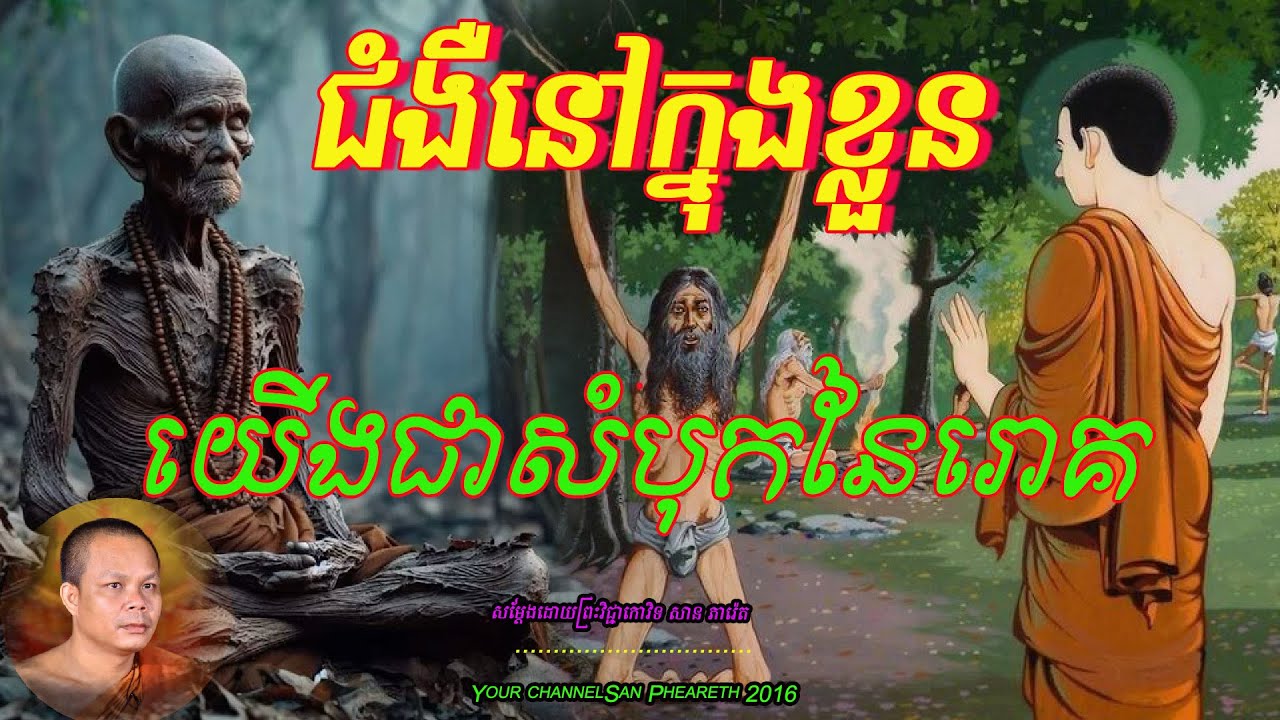 ជំងឺនៅក្នុងខ្លួនយើងជាសំបុកនៃរោគ សម្ដែងដោយព្រះវិជ្ជាកោវិទ​ សាន ភារ៉េត 🙏🙏🙏🥰🥰🥰🥰🙏🙏🌿🌿🌿