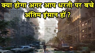 क्या होगा अगर आप धरती पर जीवित बचे अंतिम इंसान हों?|What If You Were the Last Person on Earth?