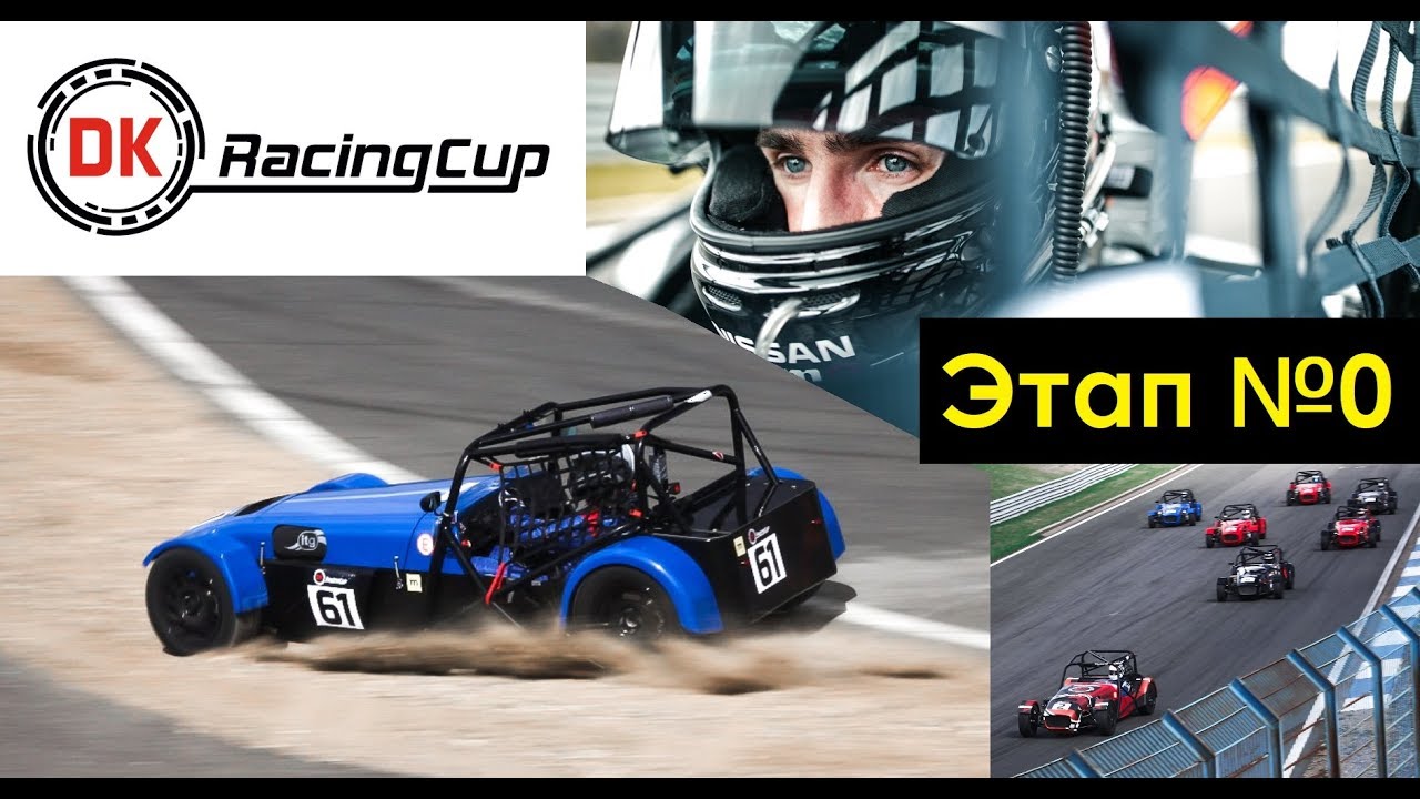 Нулевой этап DK Racing Cup в Смоленске