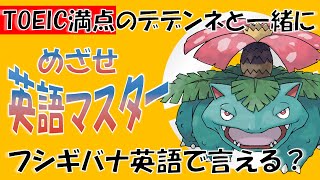 ポケモンで英語学習】フシギバナの英語名はなぜVenusaur？TOEIC満点の