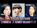 ＂한배를 탔잖아＂ 〈클로저〉 팀의 큰아버지! 스윗한 이상윤 | 배우반상회 15회 | JTBC 240511 방송