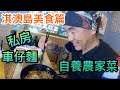 【灣區博士沈永年｜196集｜三個小生闖灣區】淇澳島美食篇｜私房車仔麵｜自養農家菜