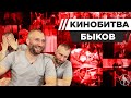 ЮРИЙ БЫКОВ УГАДЫВАЕТ КАДРЫ, МУЗЫКУ И ЦИТАТЫ ИЗ КИНО [КИНОБИТВА #15]