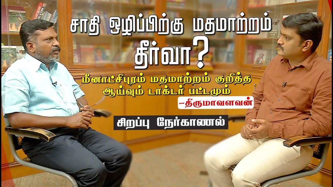 Special Interview: சாதி ஒழிப்பிற்கு மதமாற்றம் தீர்வா? | #PTDigital #Caste #Thirumavalavan