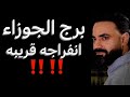 توقعات برج الجوزاء النص التاني من شهر مارس انفراجه قريبه وتعويض قادم وتفاصيل مهمه الجوزاء