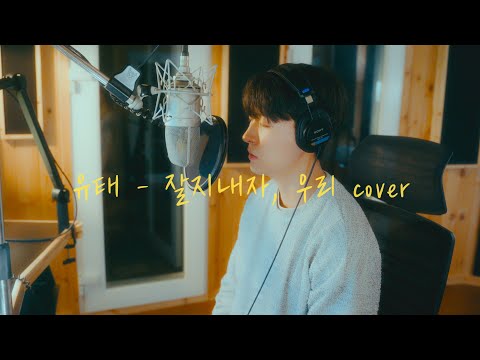 로이킴 - 잘지내자, 우리 (여름날 우리) cover by 유태