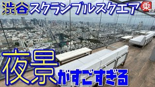 【東京の夜景を一望】渋谷スクランブルスクエアが楽しすぎた！