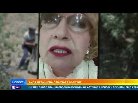Певица Аида Ведищева отмечает 80-летие