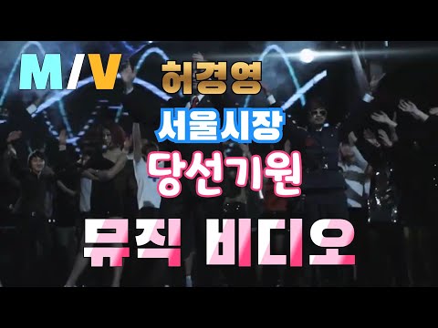 허경영 서울시장 당선기원 뮤직비디오(DJ 버전), 선거송(칠이야)찐이야  개사,  기호7번.국가혁명당.롸잇나우.callme