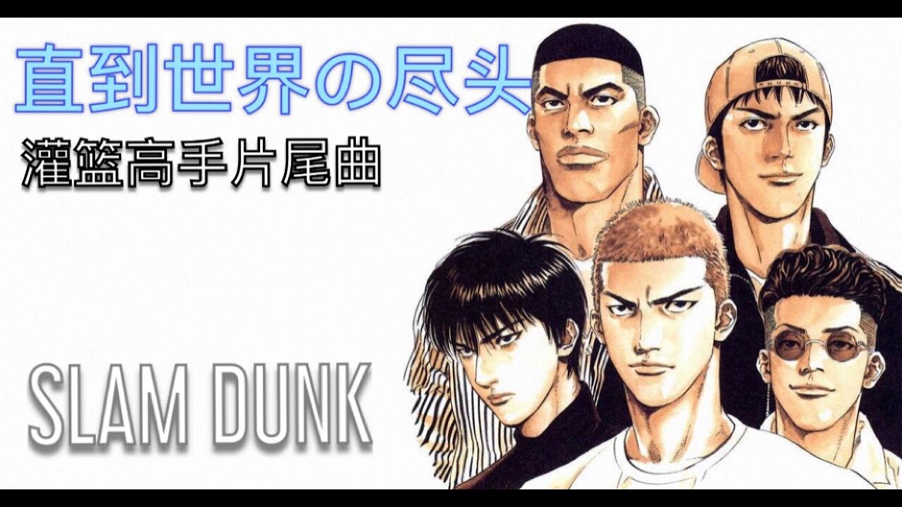 Wands 世界が終るまでは 直到世界の尽头 Slam Dunk 灌篮高手片尾曲 日本经典篮球动画 Youtube