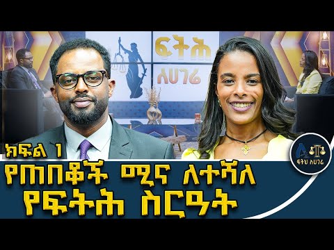 ማሕበሩ የሕግ ሙያ እንዲከበር መስራት ዋነኛ ዓላማው ነው ለዳኞች ሹመት የጠበቆች ማሕበር አስተያየት ግድ ሆኗል ፍትሕለሃገሬ Fetehlehagere