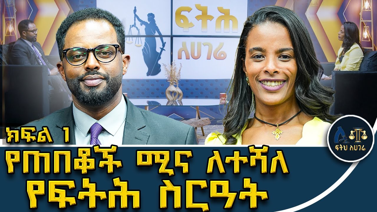 ማሕበሩ የሕግ ሙያ እንዲከበር መስራት ዋነኛ ዓላማው ነው|| ለዳኞች ሹመት የጠበቆች ማሕበር አስተያየት ግድ ሆኗል||