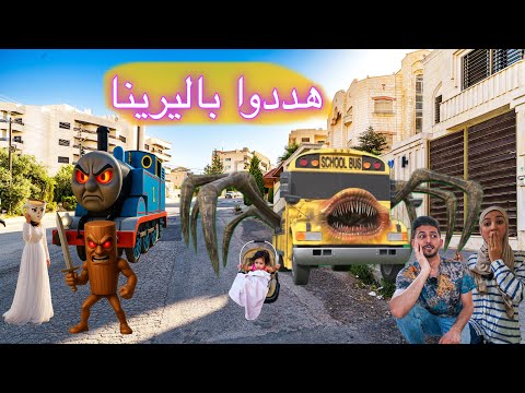 قطار توماس وباص المدرسه العنكبوت الشرير اتفقوا ياخذوا ميمي وباليرينا كابوتشينا حذرتنا وصارت بخطر 