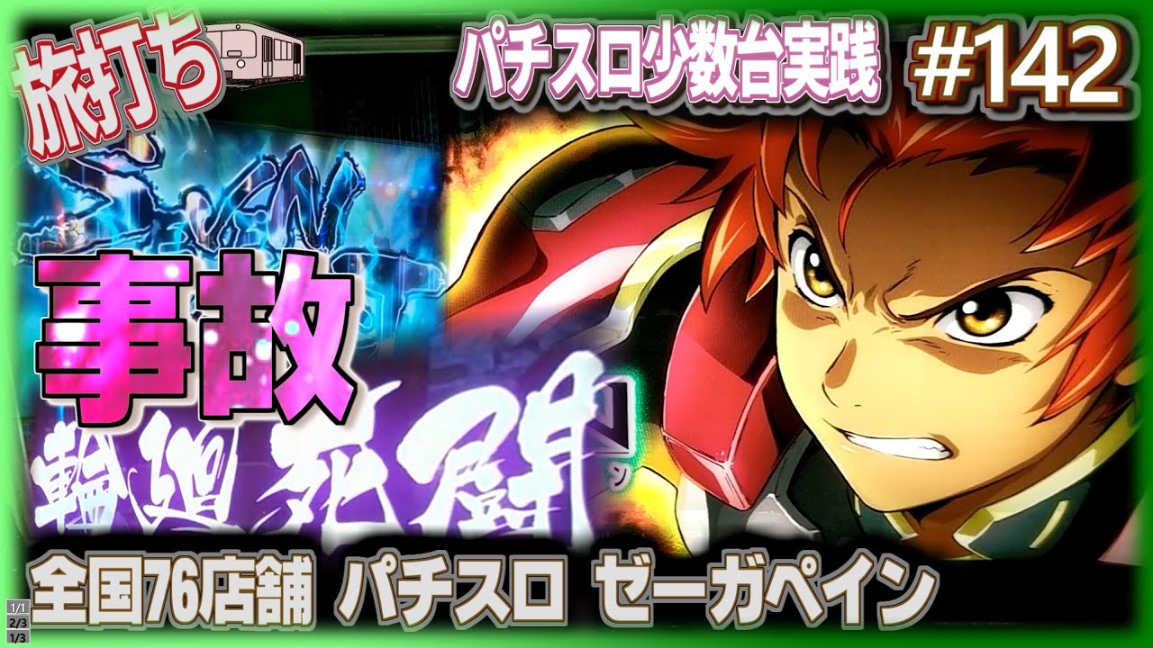 珍古台 142 大好きなゼーガペインでちょっと事故った 輪廻死闘 他 夜勤明けパチンコパチスロ 少数台実践 Youtube 珍古台 142 大好きなゼーガペインでちょっと事故った 輪廻死闘 他 夜勤明けパチンコパチスロ 少数台実践 Youtube
