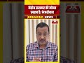 केंद्रीय सरकार की नीयत खराब है: केजरीवाल...