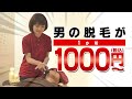 メンズ脱毛が１か所１０００円（税込み）永久保証付きで無料で何度でも永久にメンテナンスできます。