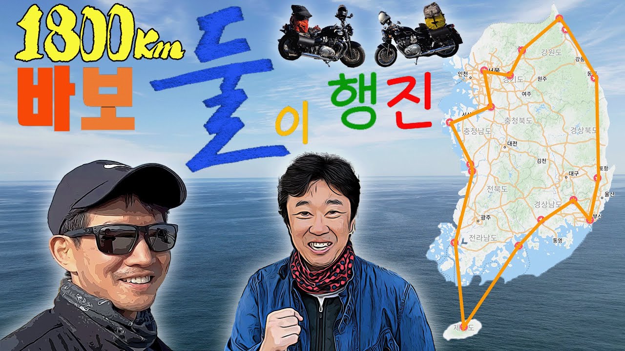 [통합본] '13일' 간 '1,800km' 바이크 라이딩과 전국 일주 모토캠핑! '이상윤 배우'와 전국을 여행하며 '바보 둘이' 행진!
