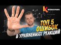 ХИМИЧЕСКИЕ УРАВНЕНИЯ - Топ 5 Ошибок в уравнениях химических реакций // Подготовка к ЕГЭ по Химии