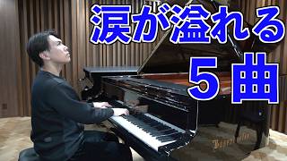 【大切な人との別れ】涙が溢れて止まらない曲5選
