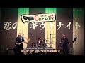 CHERRY1978 恋のブギウギナイト