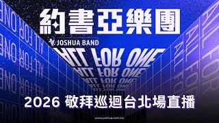 【All for ONE】2026 約書亞台灣敬拜巡迴｜台北場 5/30