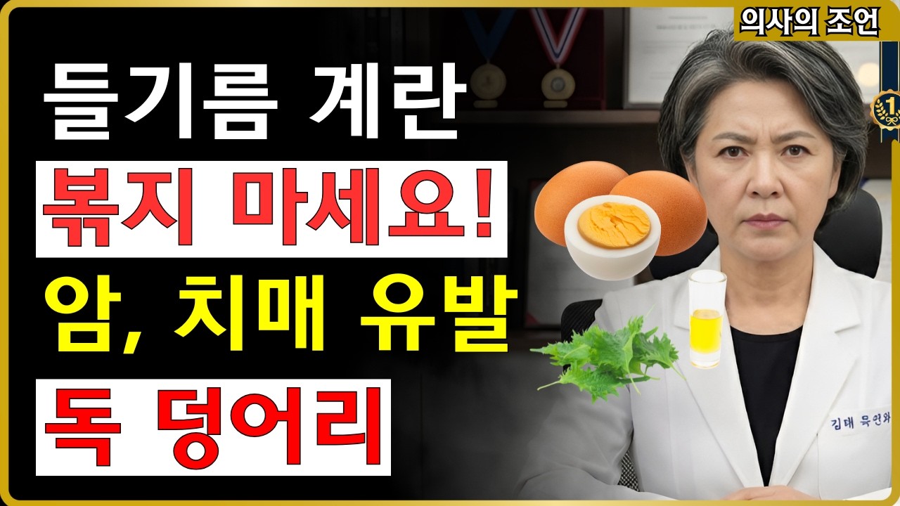 뇌세포 99% 살리는 계란 섭취법! 10년 뒤가 달라집니다 (의사추천) #치매예방 #들기름