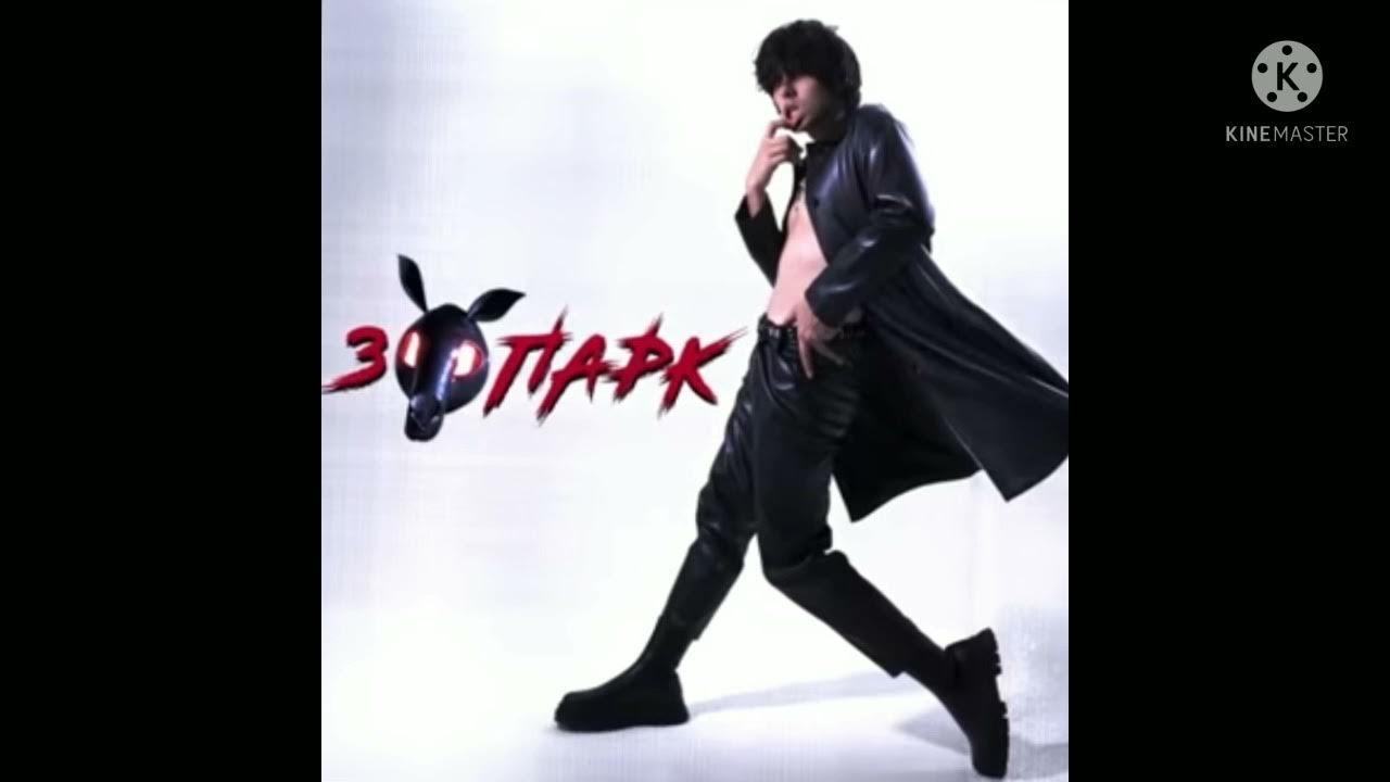 Слова зоопарк 10age. Зоопарк 10age текст. Песня 10 зоопарк. Текст песни зоопарк 10age. 10age - зоопарк remix by 3xs.