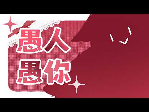 【愚人節小節目補發】愚人愚你 | 马来西亚V |   #vtuber中文  #雜談 #馬來西亞vtuber
