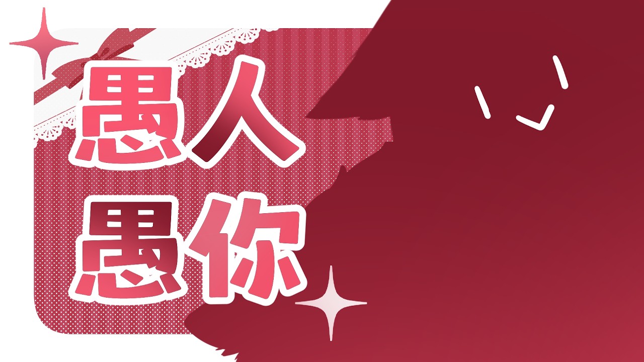 【愚人節小節目補發】愚人愚你 | 马来西亚V | #vtuber中文 #雜談 #馬來西亞vtuber | MYViki