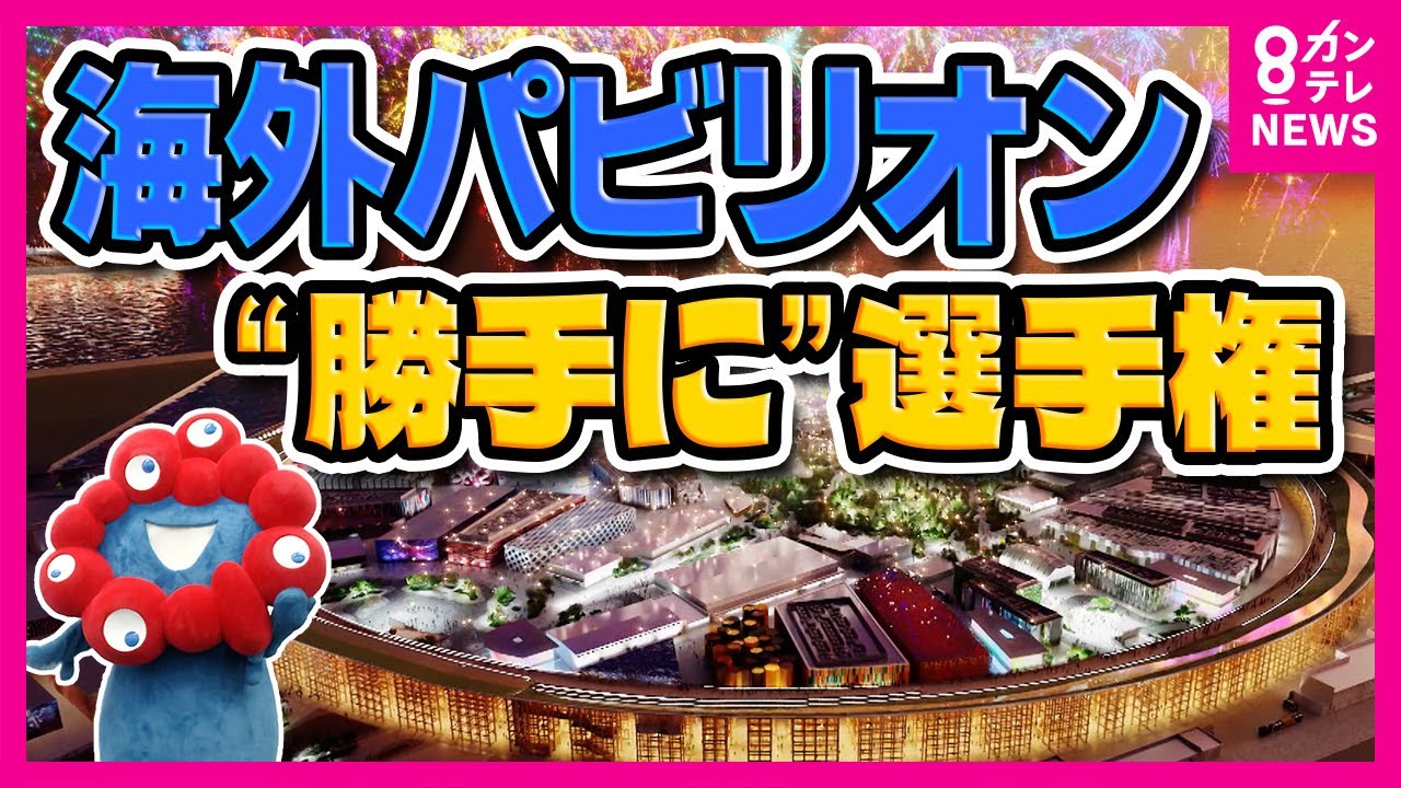 【万博】各国パビリオンの見どころ「ウチのパビリオンが一番や！」選手権｜オランダ、イタリア、イギリス、ドイツ、キルギス〈カンテレNEWS〉