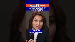 Почему Токаев хочет поменять герб?