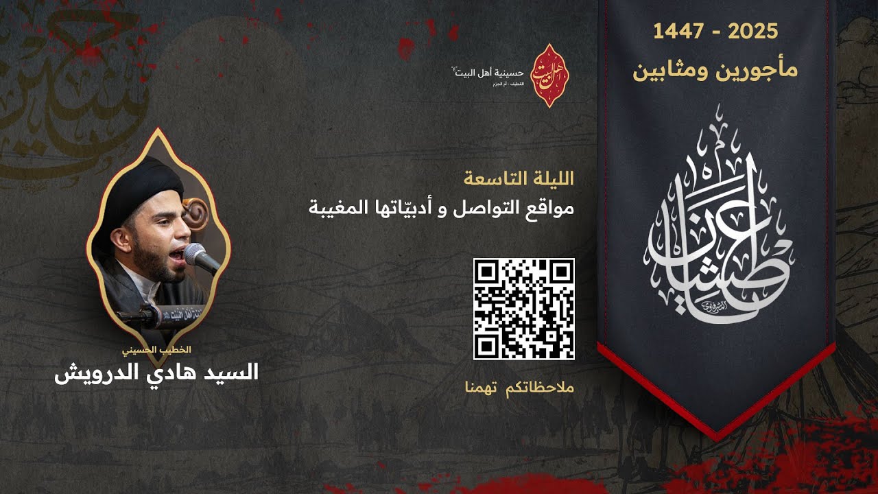 البث المباشر | الليلة التاسعة- السيد هادي الدرويش - عاشوراء 1447ه